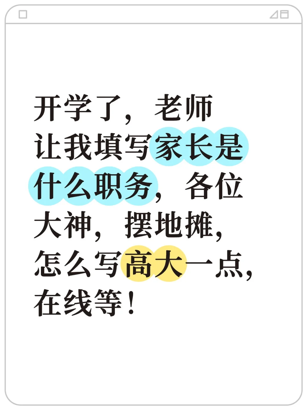 开学了，老师让我填写家长什么职务！
