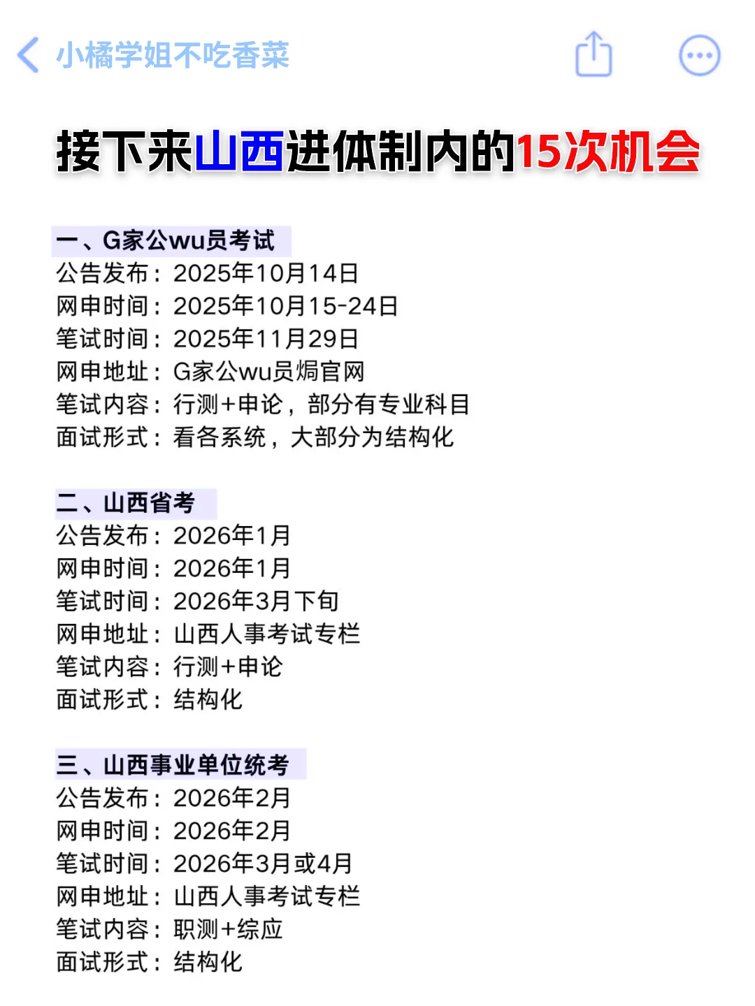 无所谓，姐要开始山西巡考了！