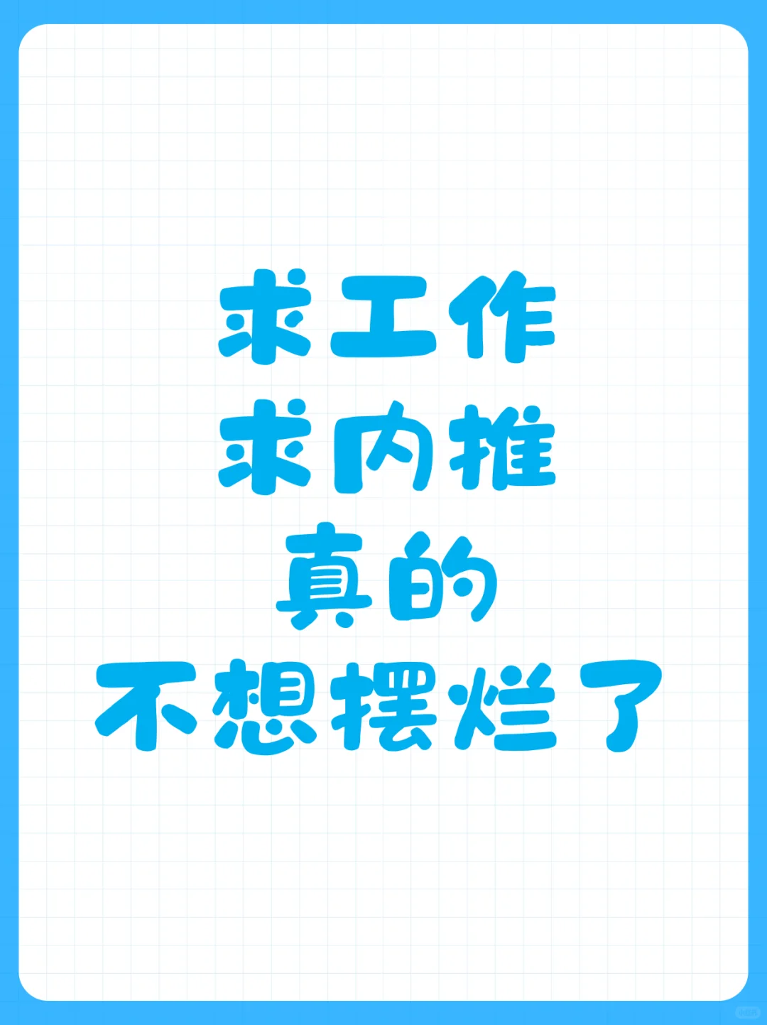 求工作求内推，真的不想摆烂了