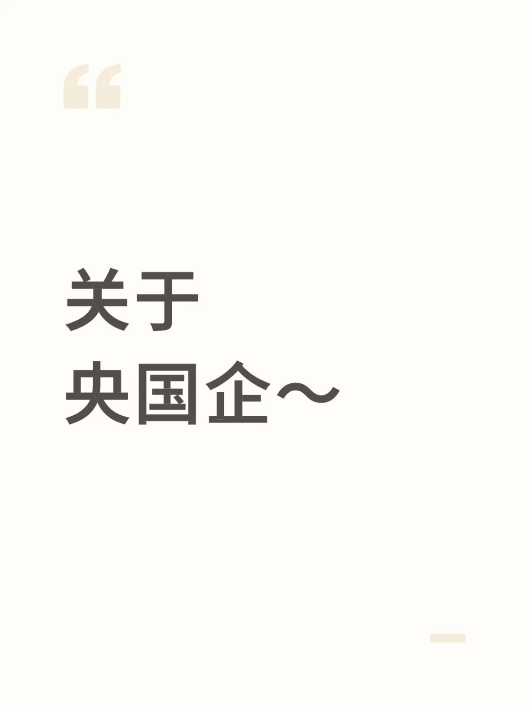 关于央国企～～
