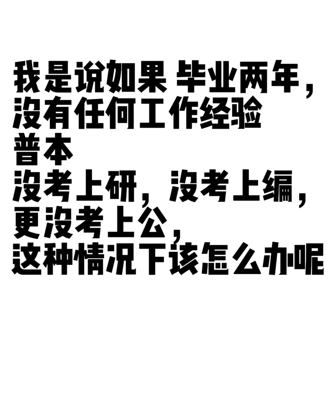 三无毕业生毕业两年还没找到工作怎么搞