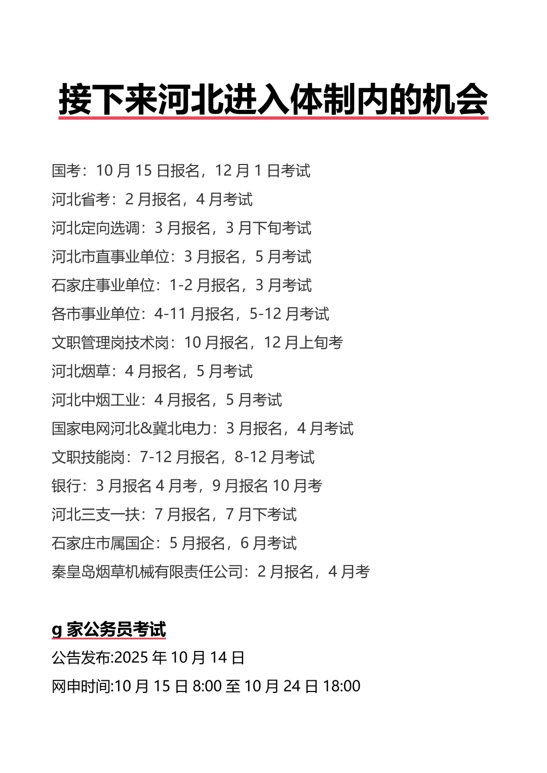 接下来河北进入体制内的机会