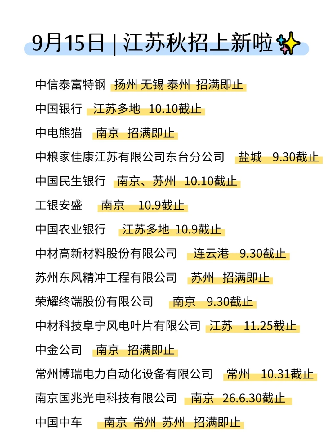不多说了，江苏秋招才是真权威👍