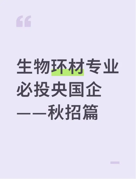 生物环材专业必投央国企——秋招篇