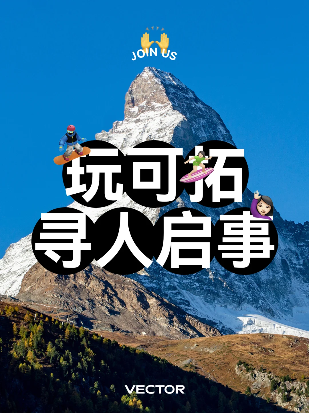 VECTOR招聘💼寻找有趣灵魂📢加入我们‼️