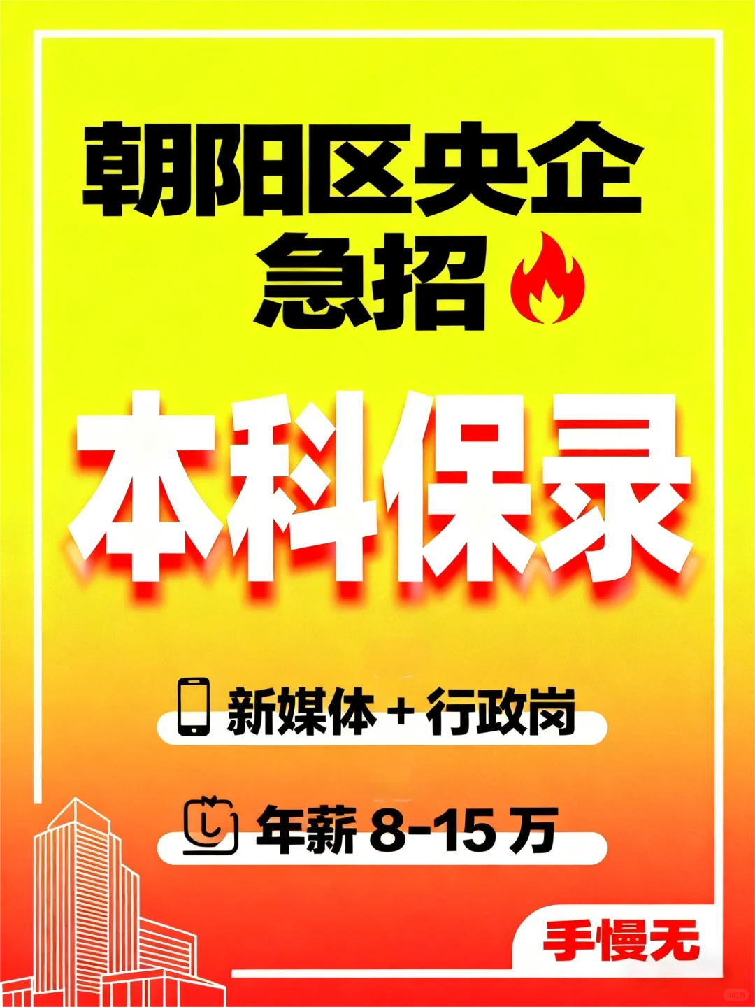 ✨朝阳区央企福利！急招2大岗位！