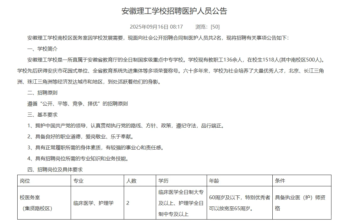 薪资明确！安徽理工学校招聘医护人员2人