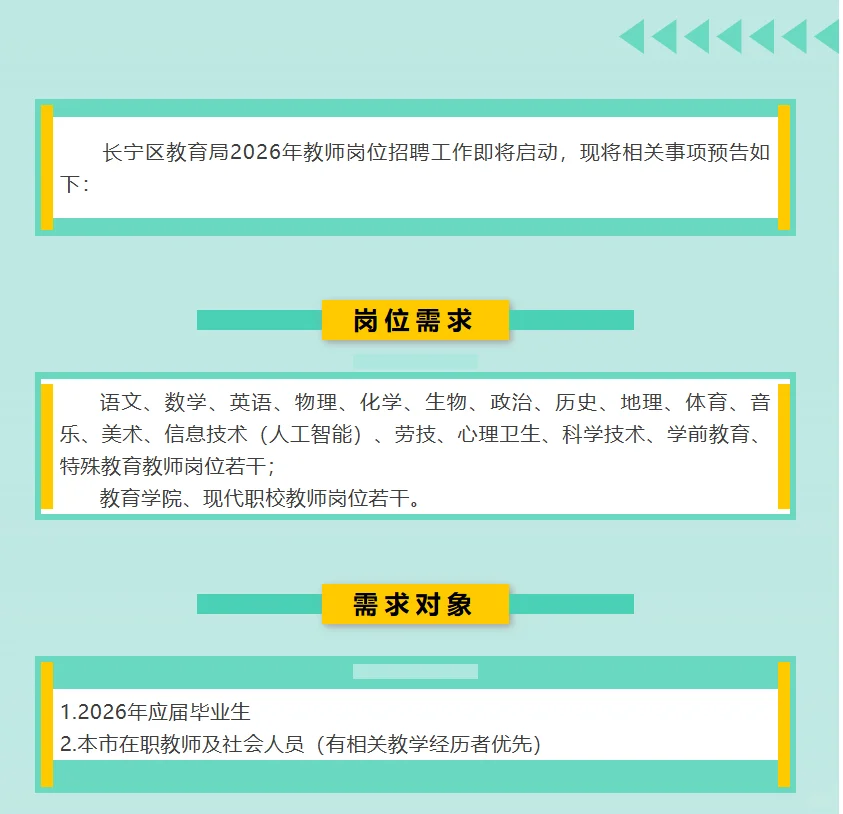 26年上海市长宁区教育系统岗位预告发布！