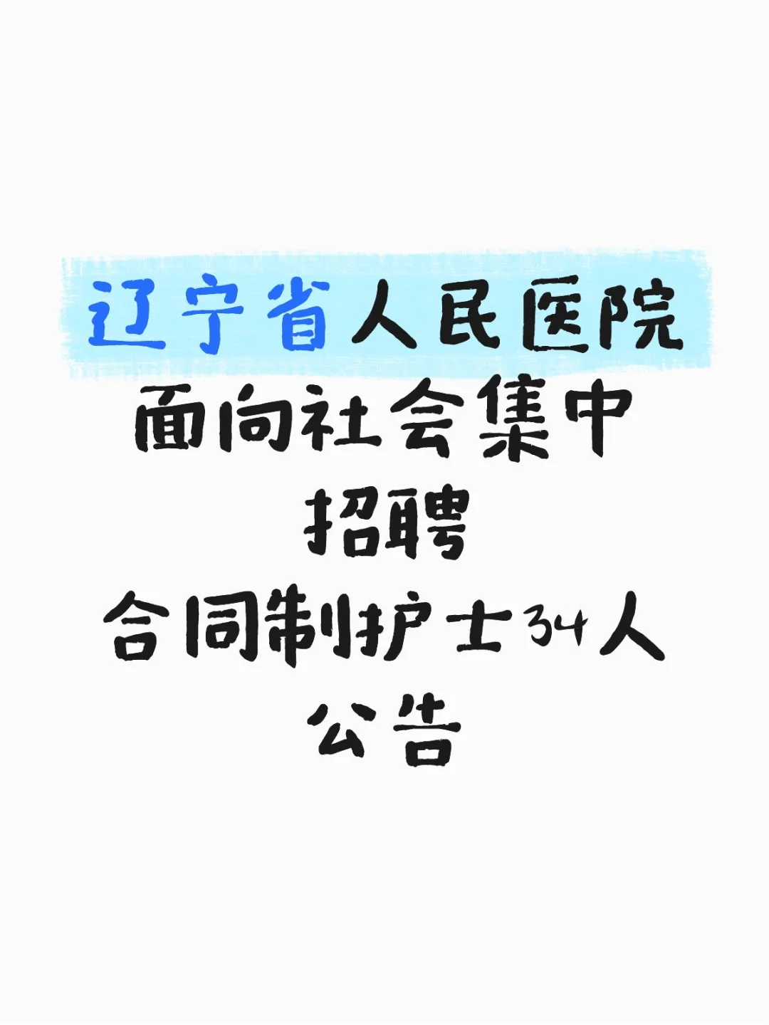 辽宁省人民医院招聘合同制护士34人