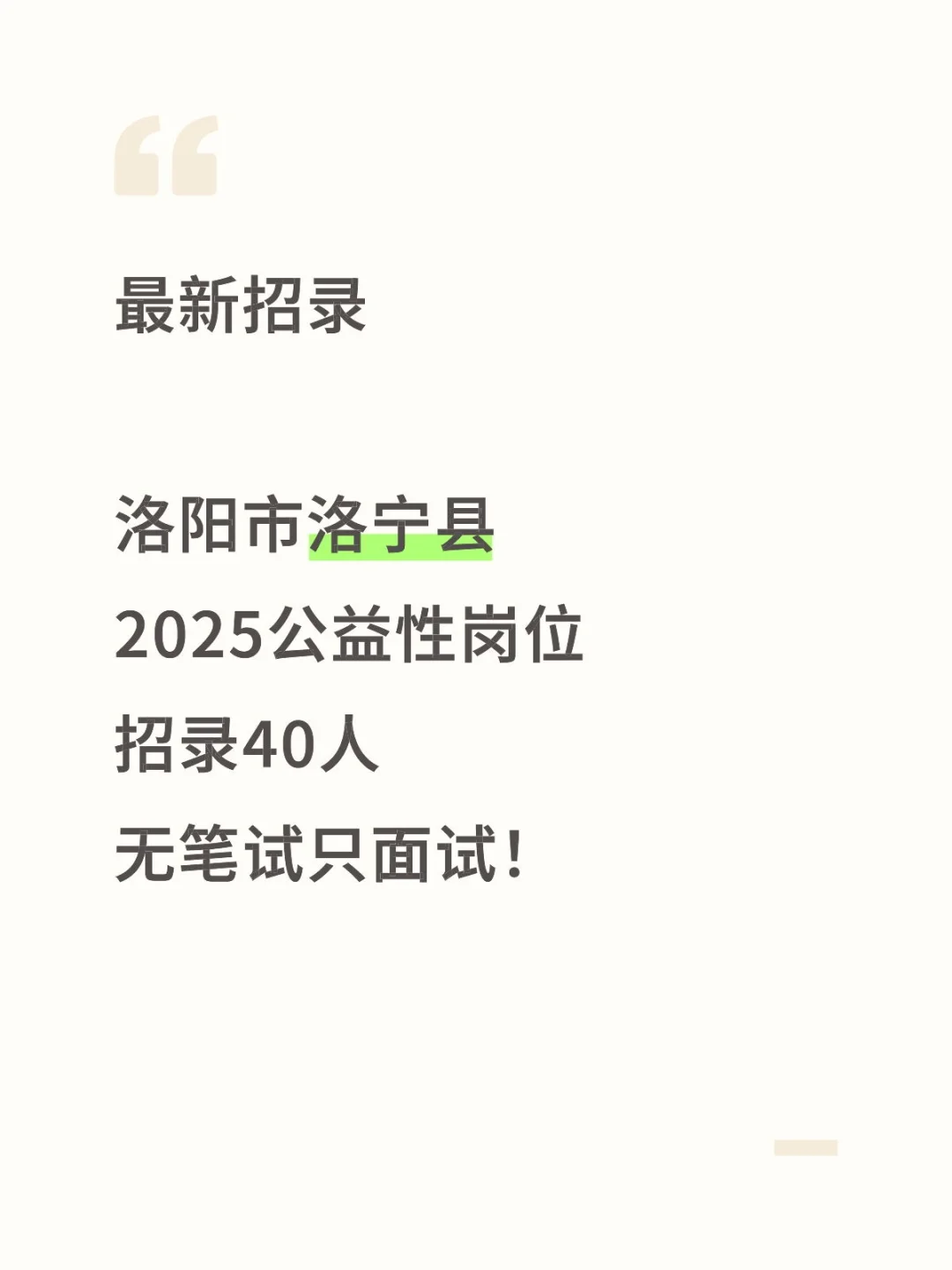 2025公益性岗位招录40人无笔试只面试！