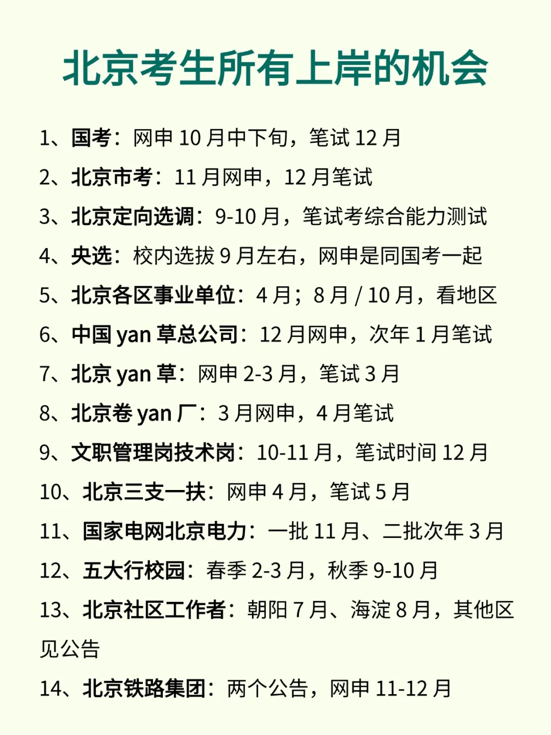瞬间不急了，北京的同学有自己的铁饭碗！