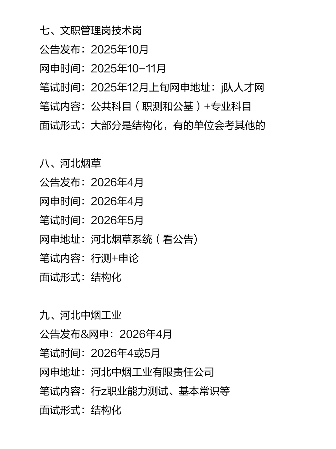 河北考生的15次铁饭碗机会！