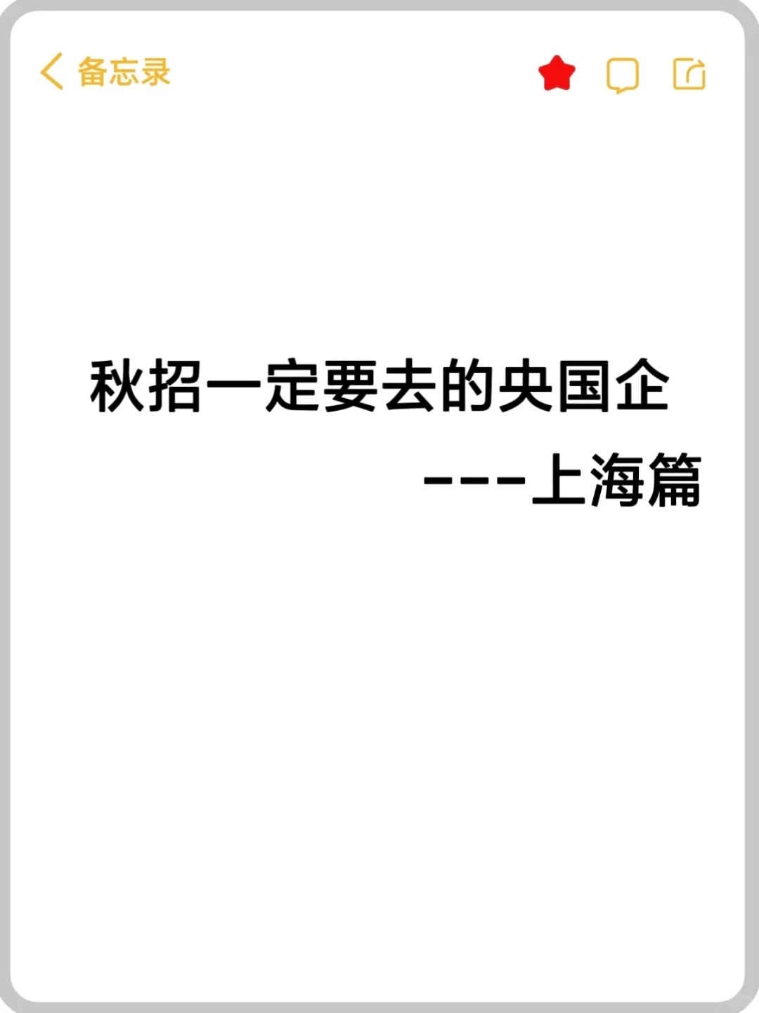 秋招不容错过的上海国企合集