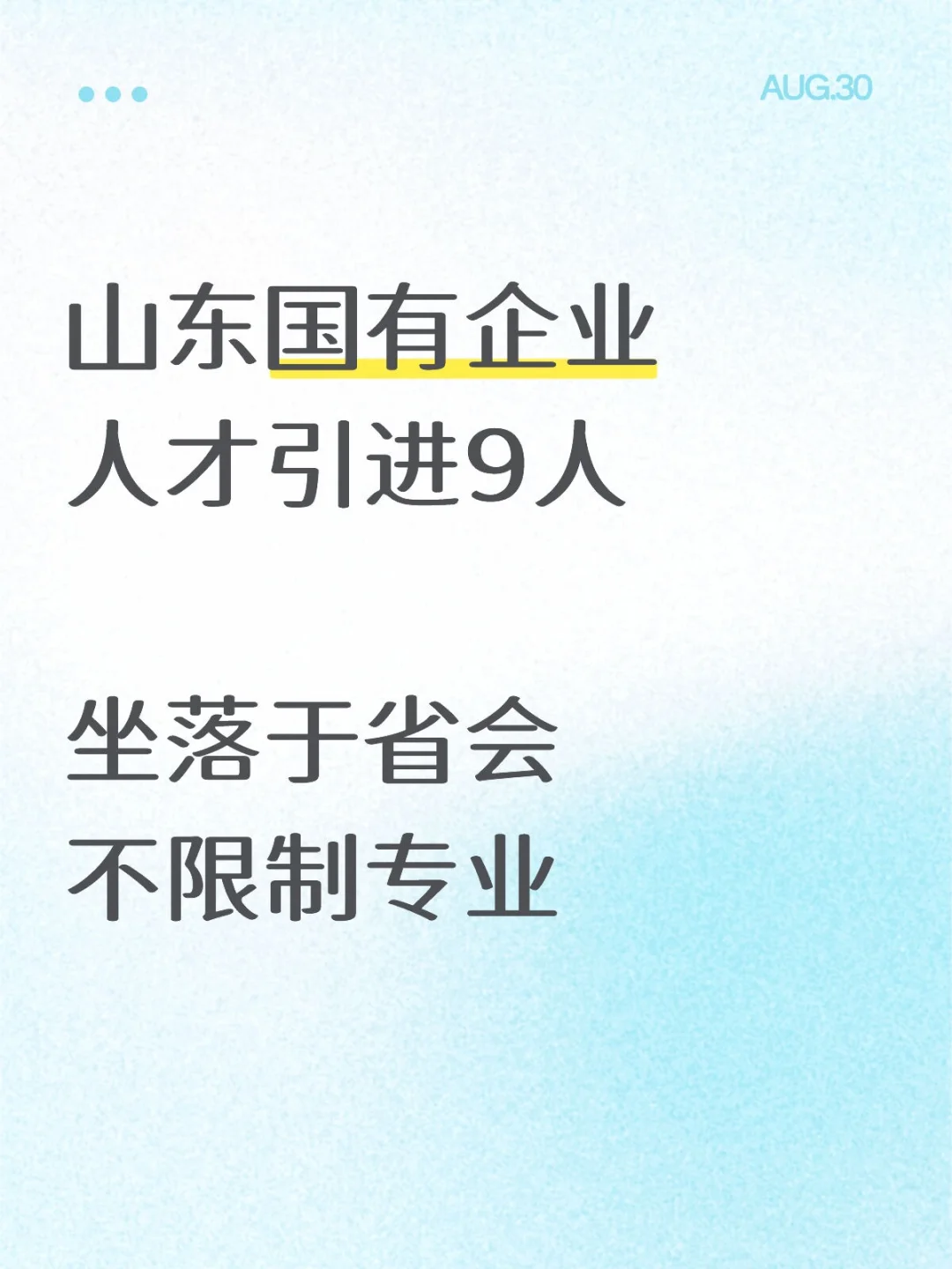 山东国企人才引进9人，不限制专业，限制低