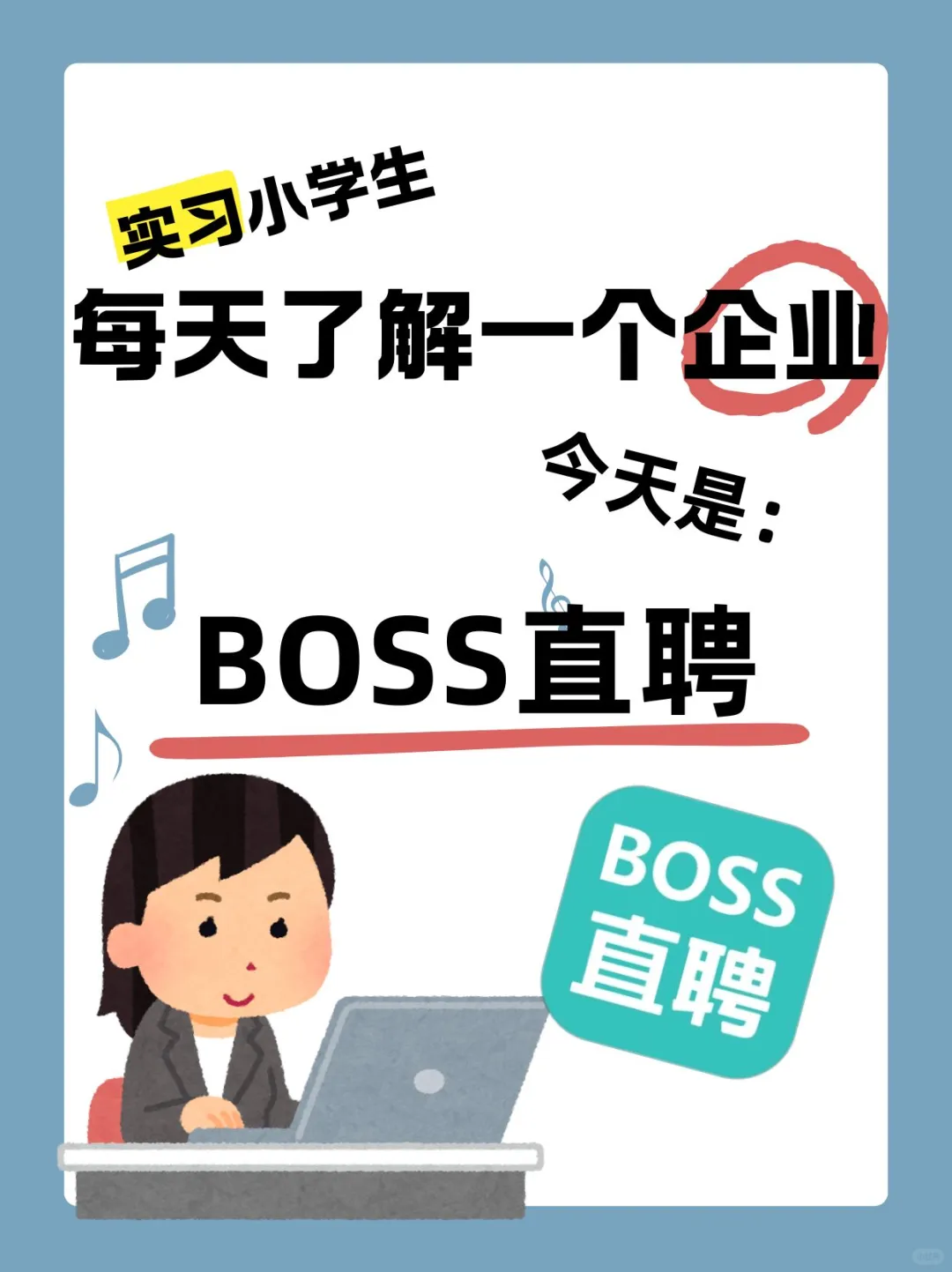 每天了解一个企业——BOSS直聘