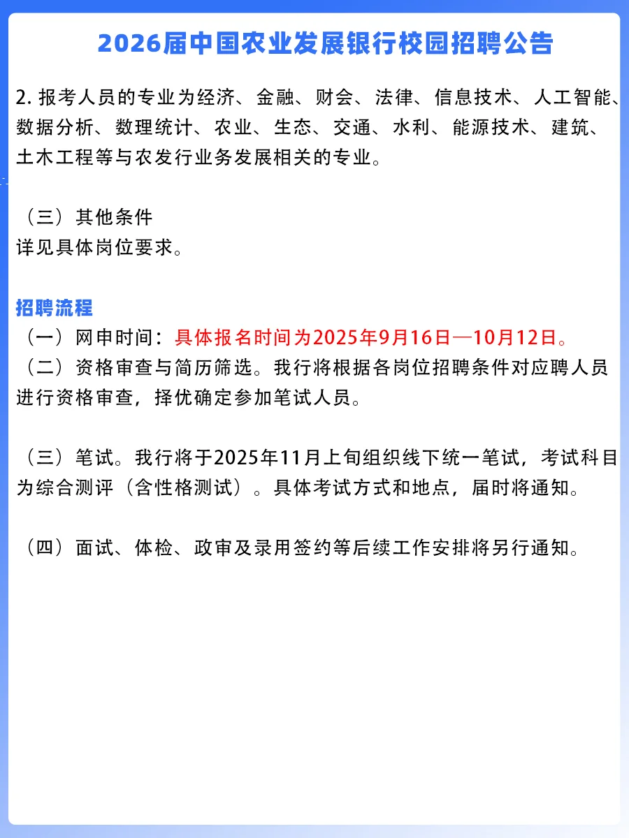 2026中国农业发展银行秋季校园招聘公告发布