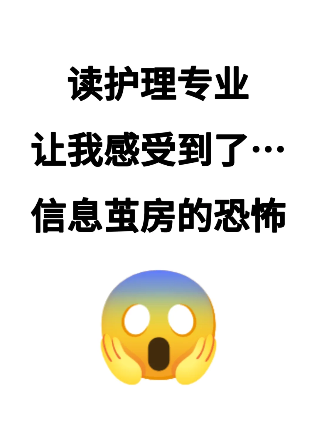 读护理专业让我感受到...信息茧房的恐怖❗