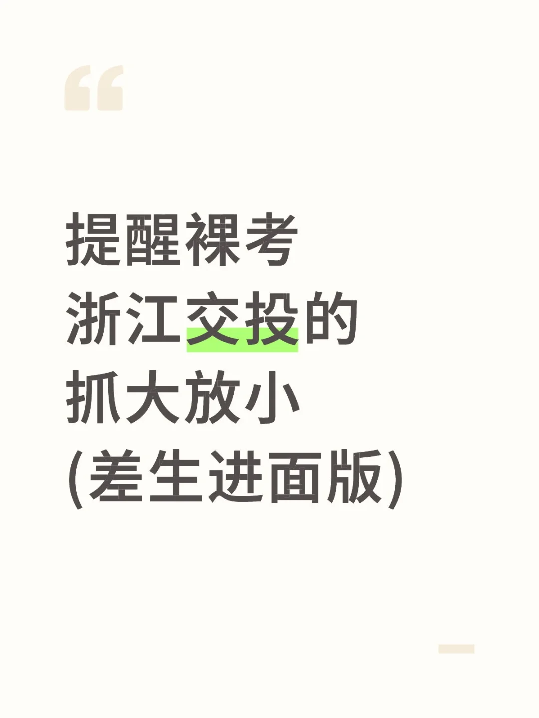 后天浙江建投！抓大放小🔥裸考进面版