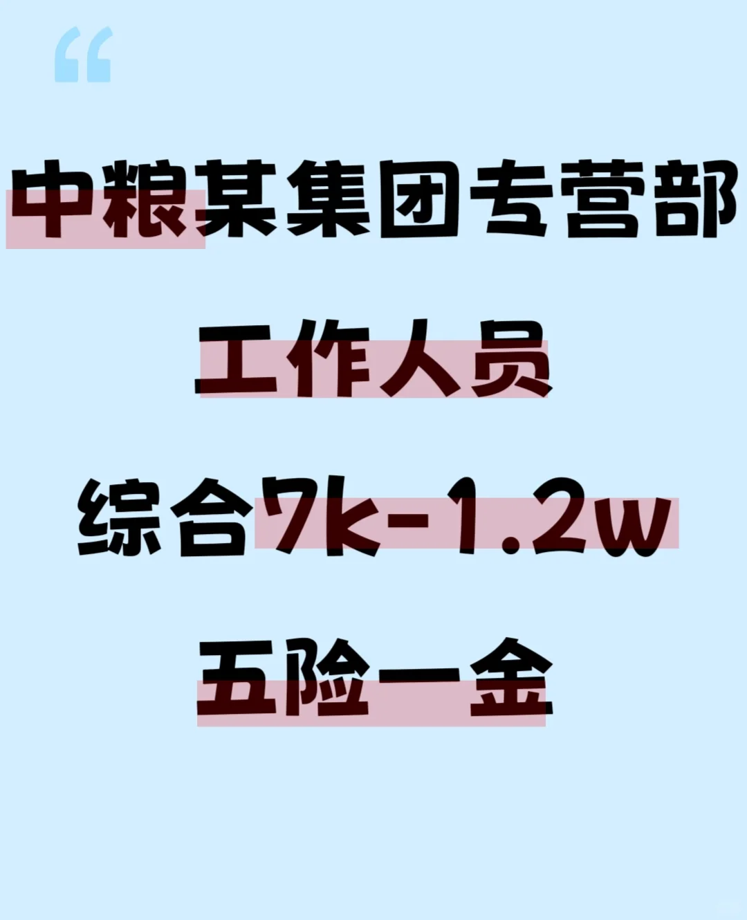 中粮某集团、招人、综合7k-1.2w