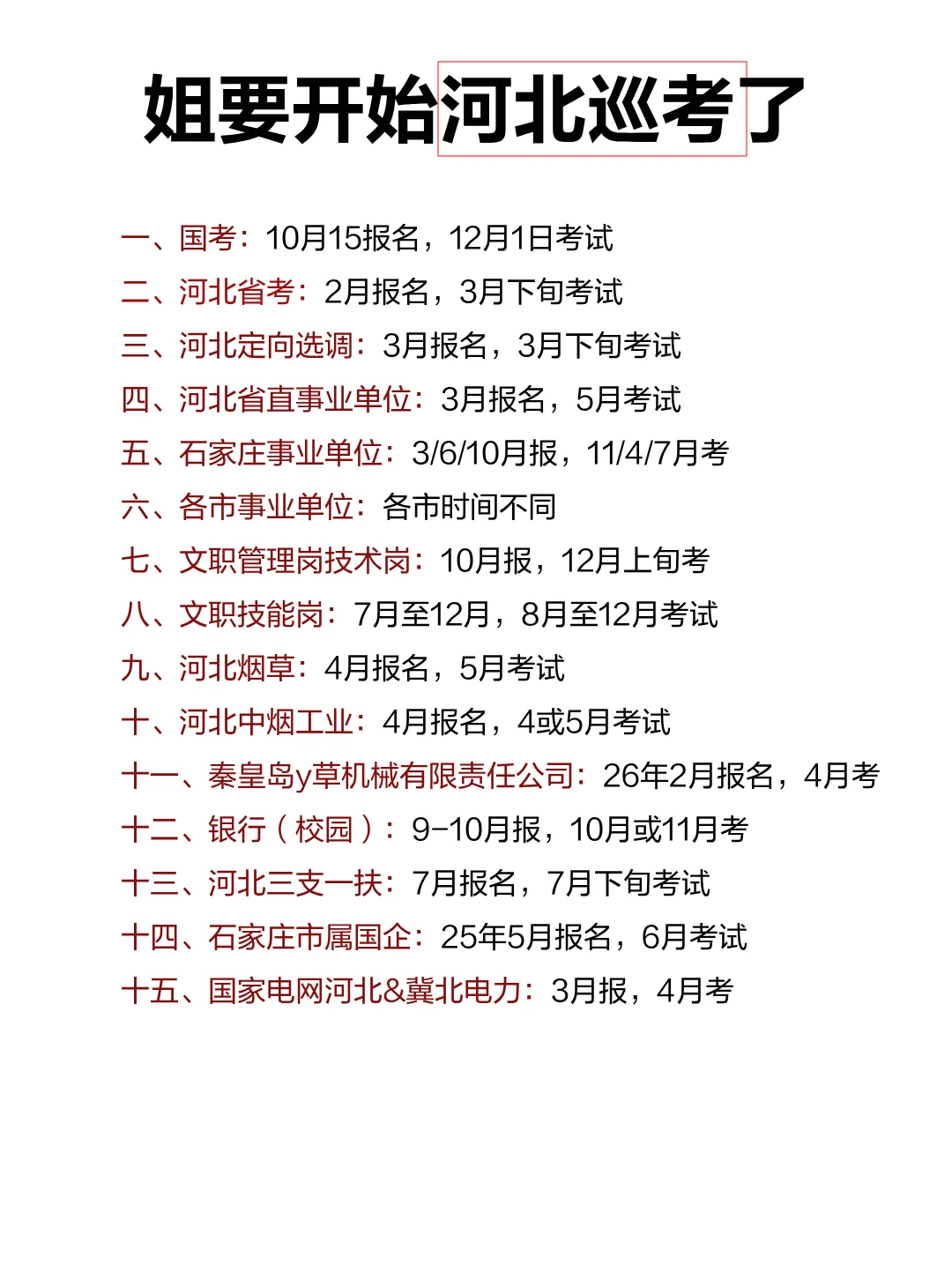 河北考生的15次铁饭碗机会！
