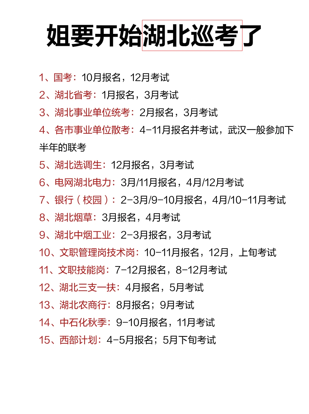 湖北考生的15次铁饭碗机会！
