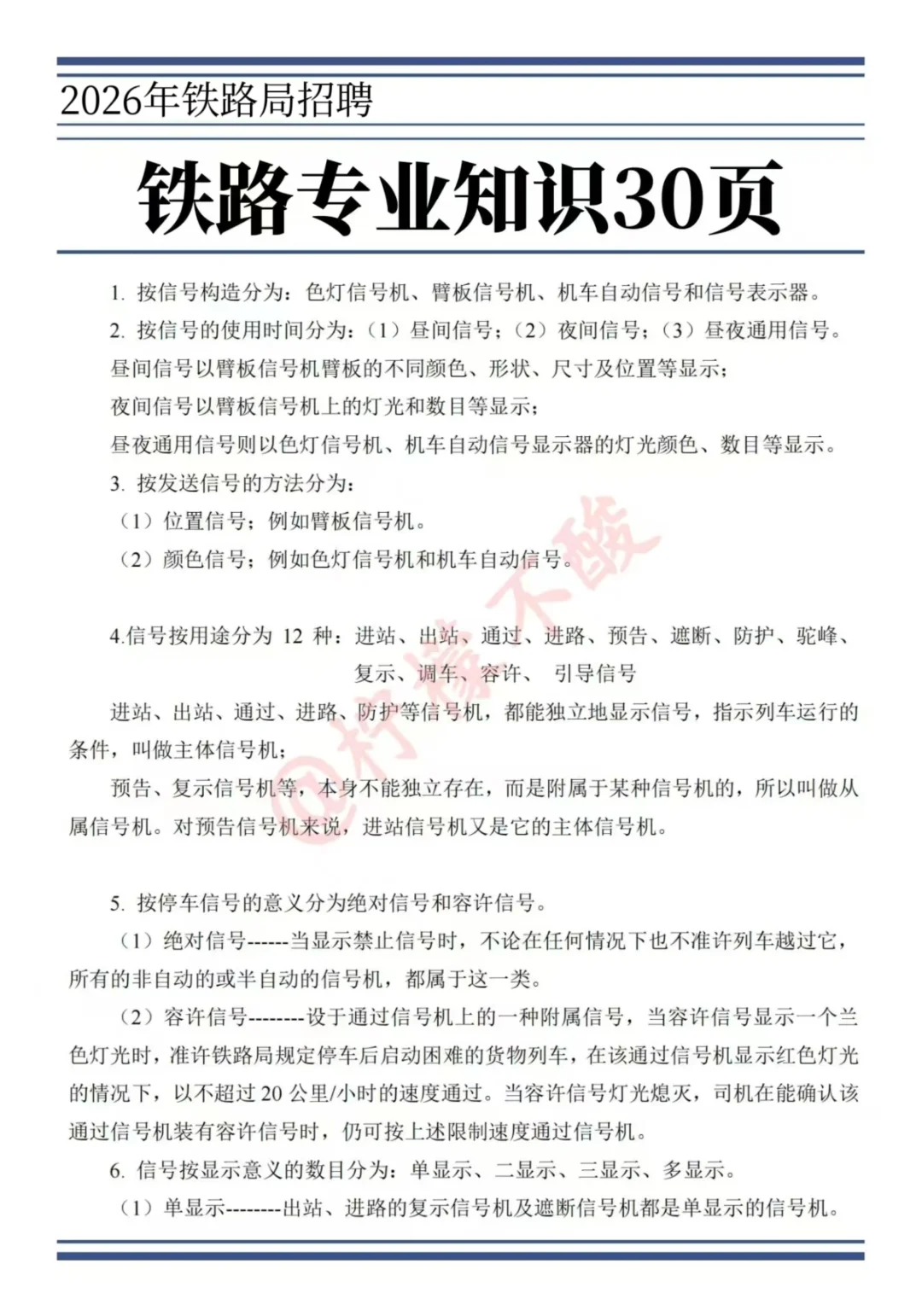铁路局招聘，无非30页熬夜背，可别去陪跑了