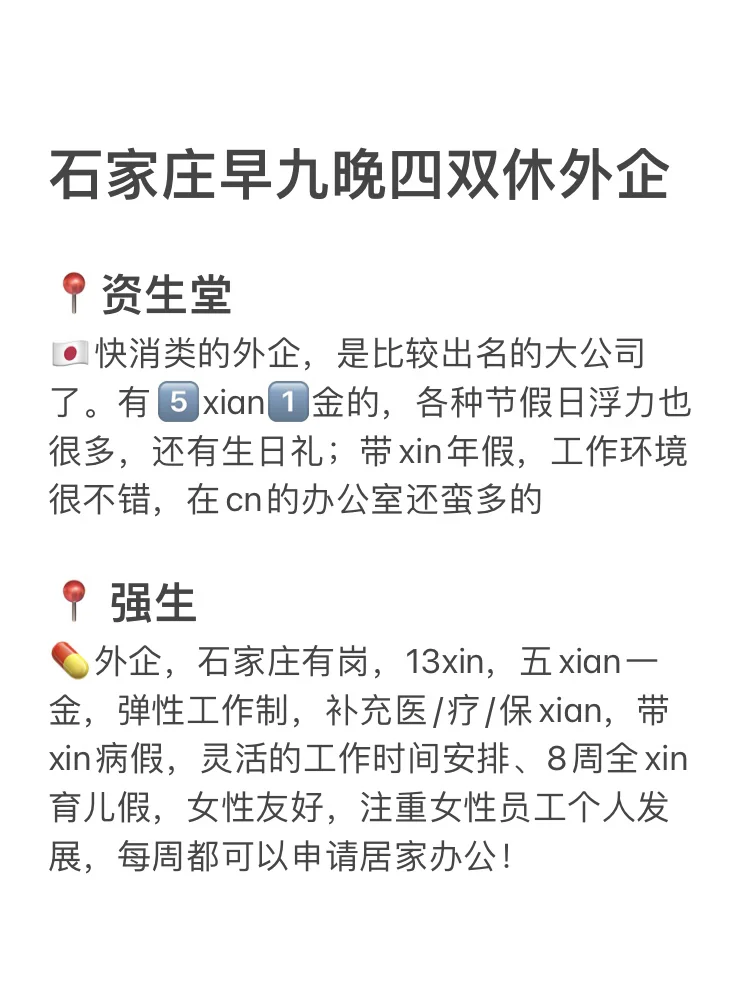 早九晚四双休外企：石家庄