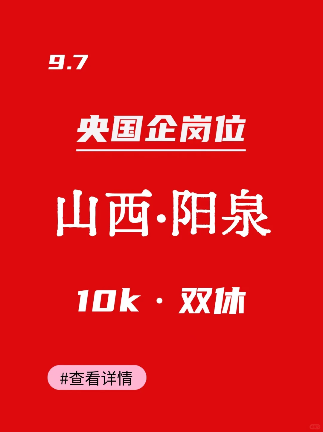 阳泉央国企岗位表来了