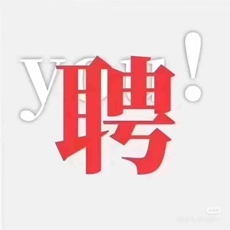 急聘前台💁