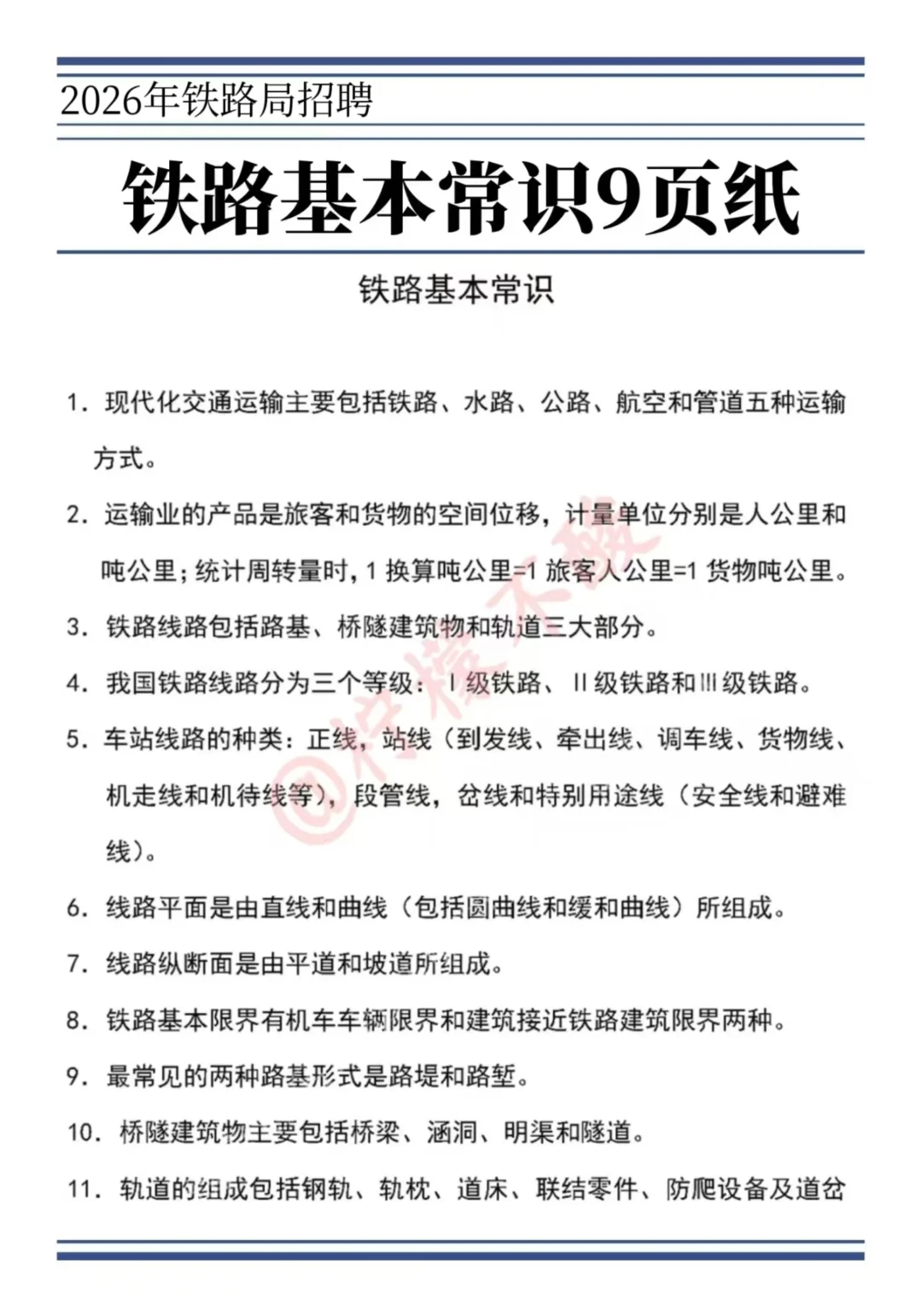 铁路局招聘，无非30页熬夜背，可别去陪跑了
