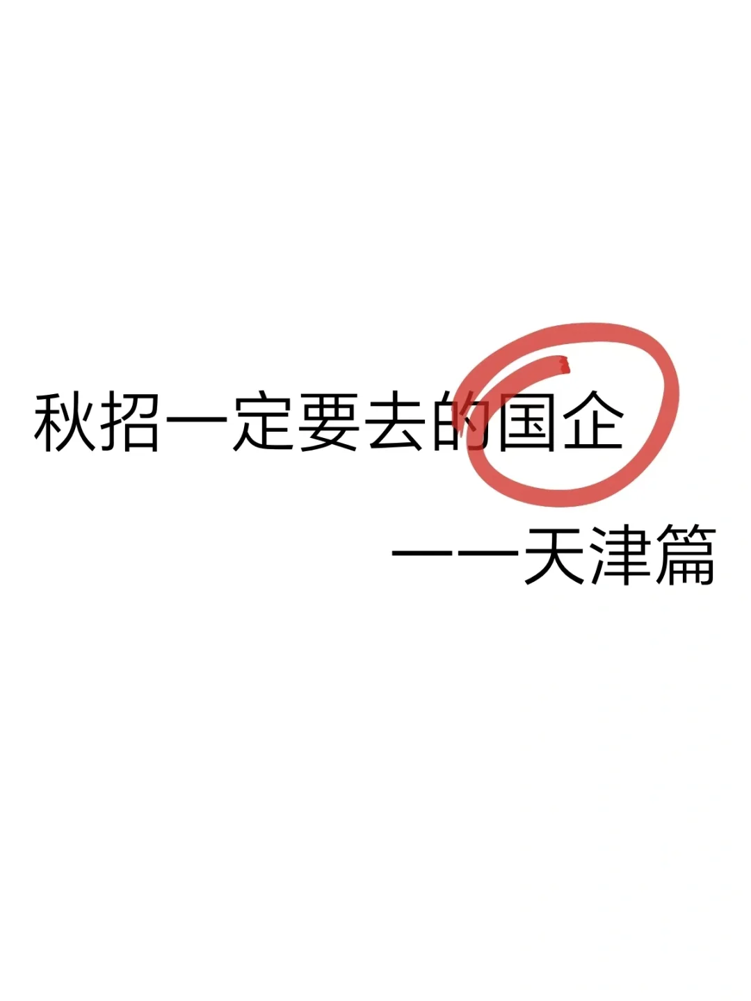 秋招一定要去的国企-天津篇