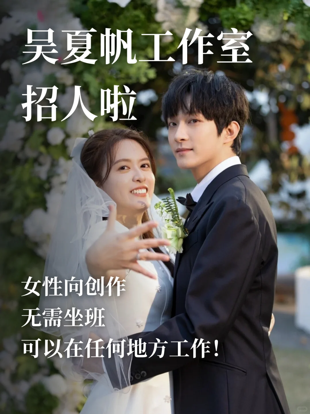吴夏帆工作室招人😍不用坐班~