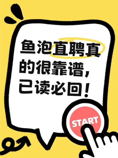 鱼泡直聘真的很靠谱，已读必回！