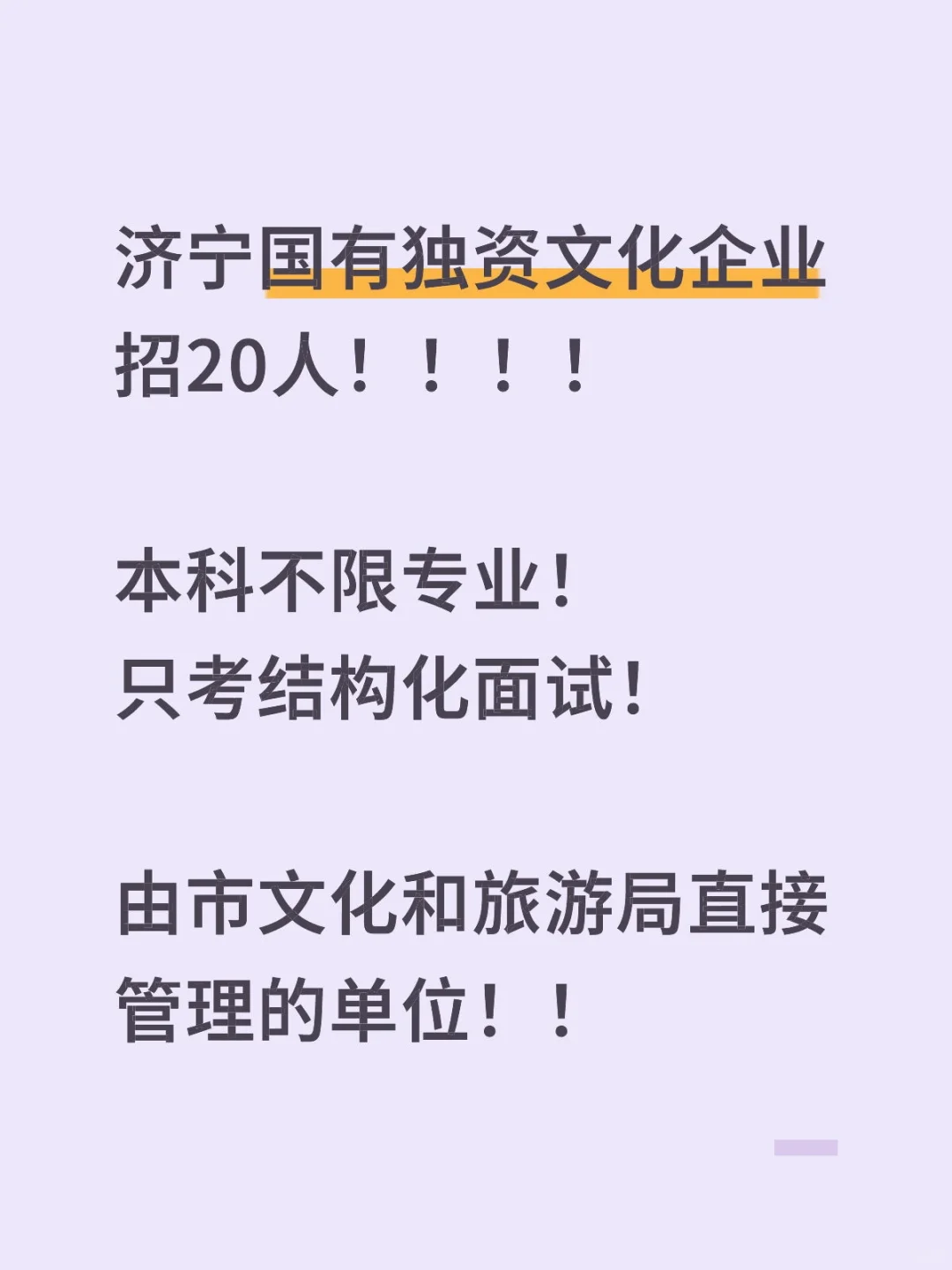 济宁国企！文旅局直管单位招聘20人！