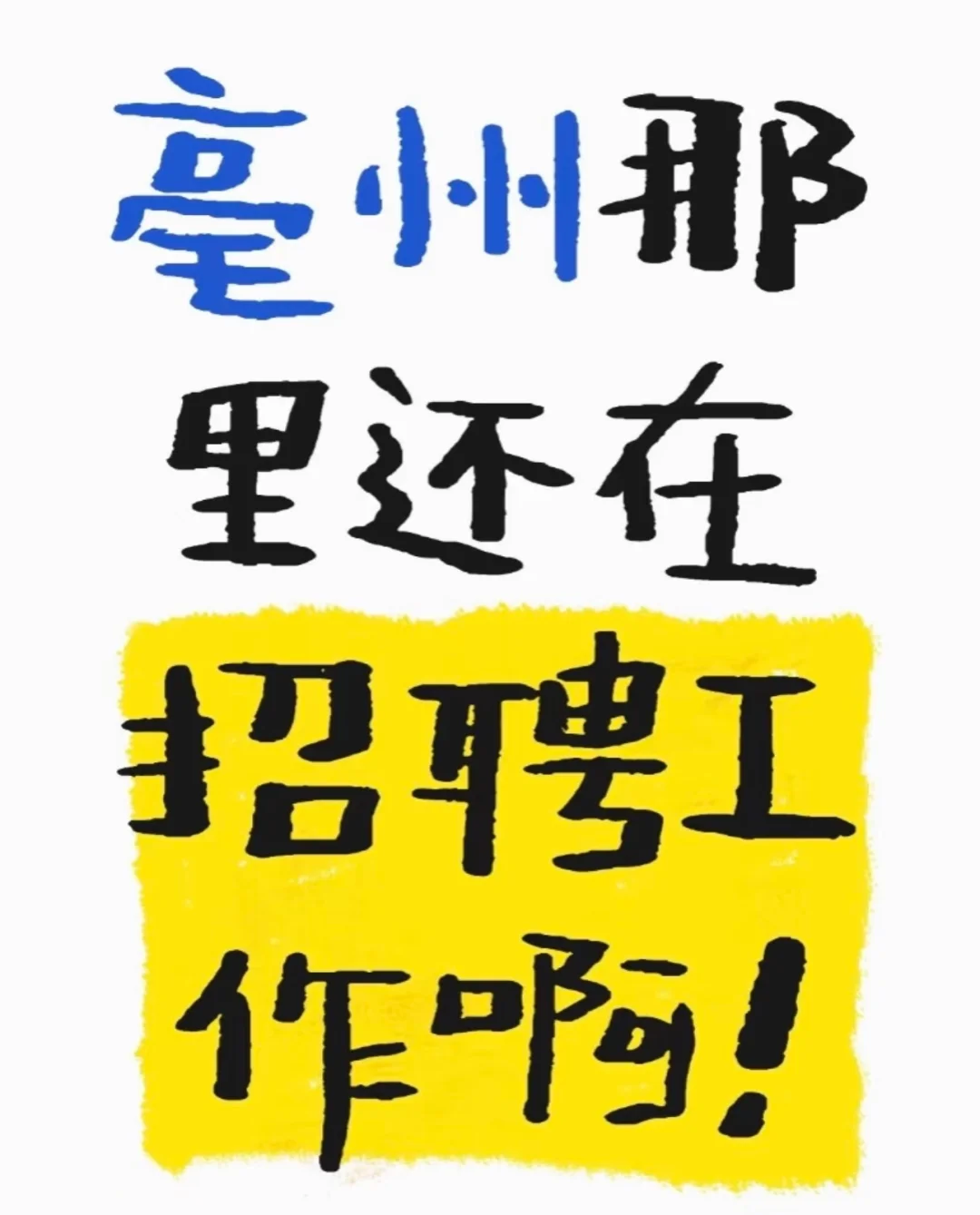 找工作好难！好难！