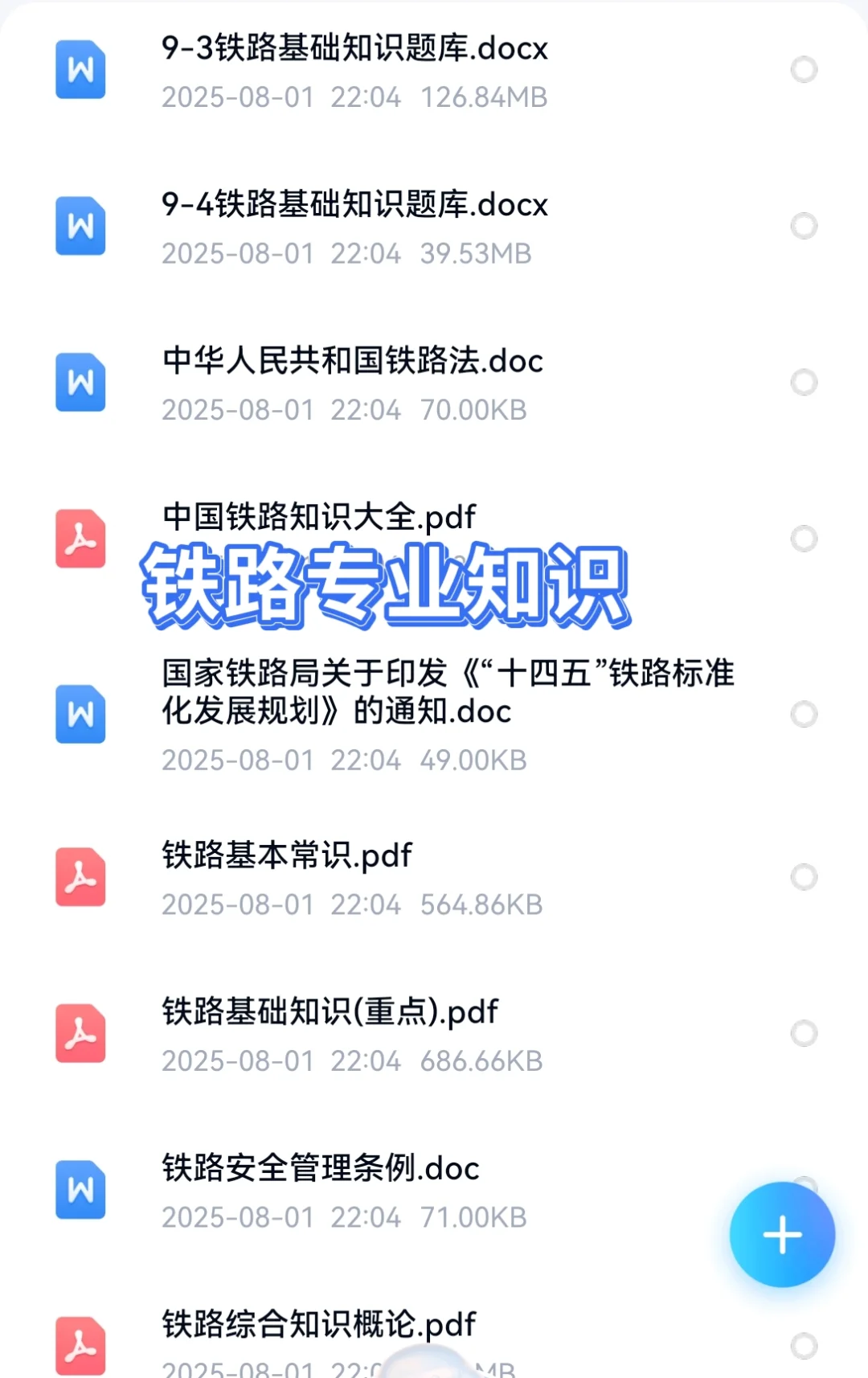2025中国铁路呼和浩特局招聘考试资料