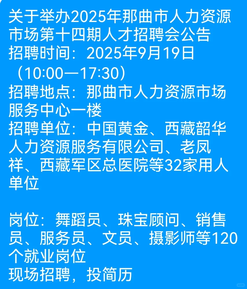 那曲市人力资源市场第十四期人才招聘会