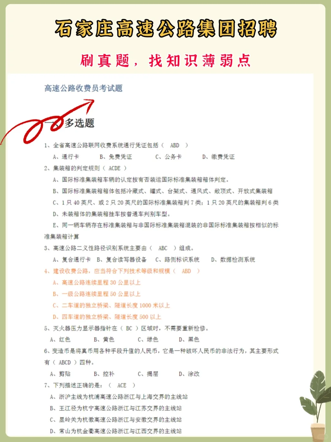 石家庄交投高速公路集团招人啦！附备考资料