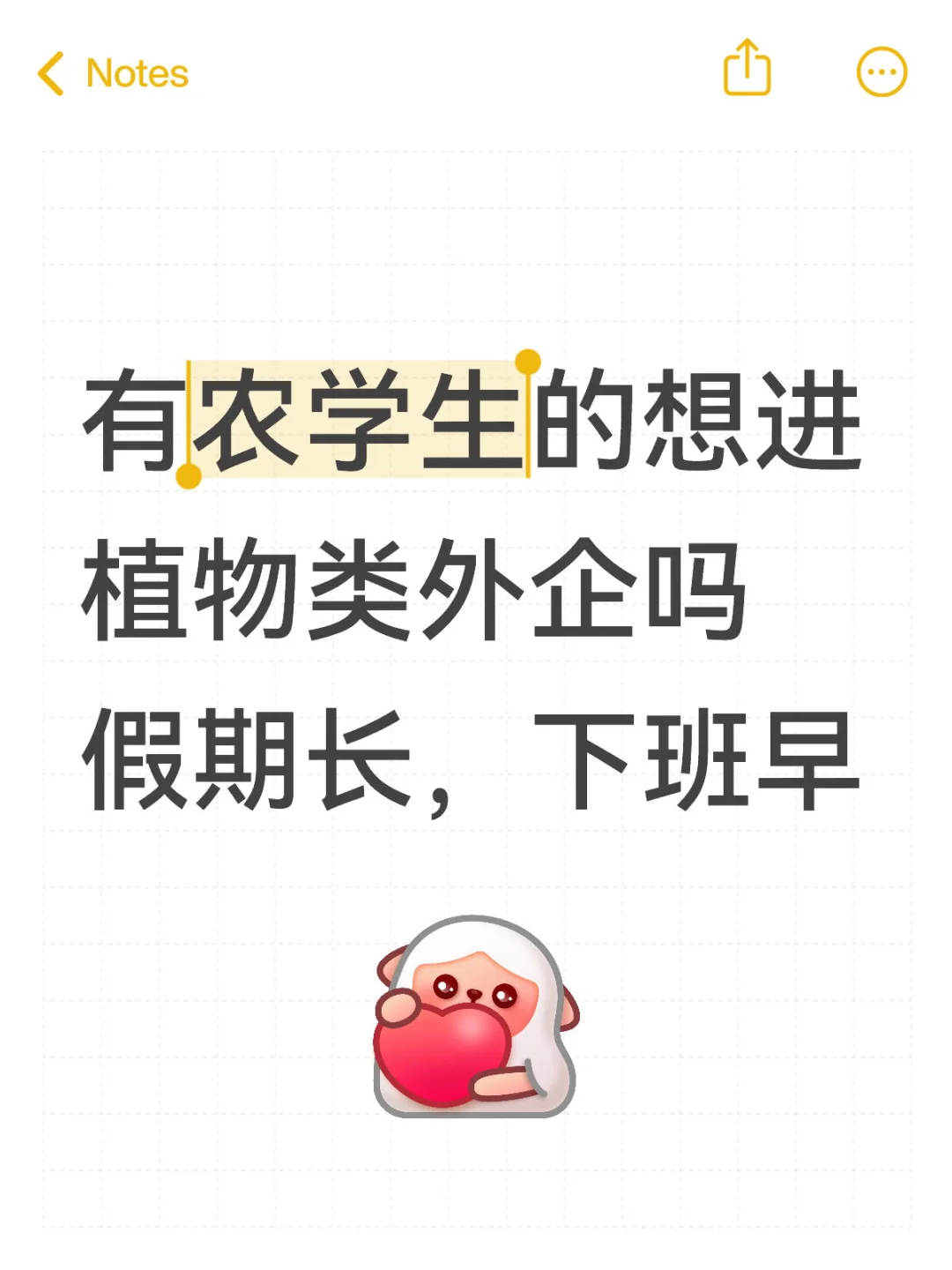 有农学生的想进植物类外企吗 假期长，下班早
