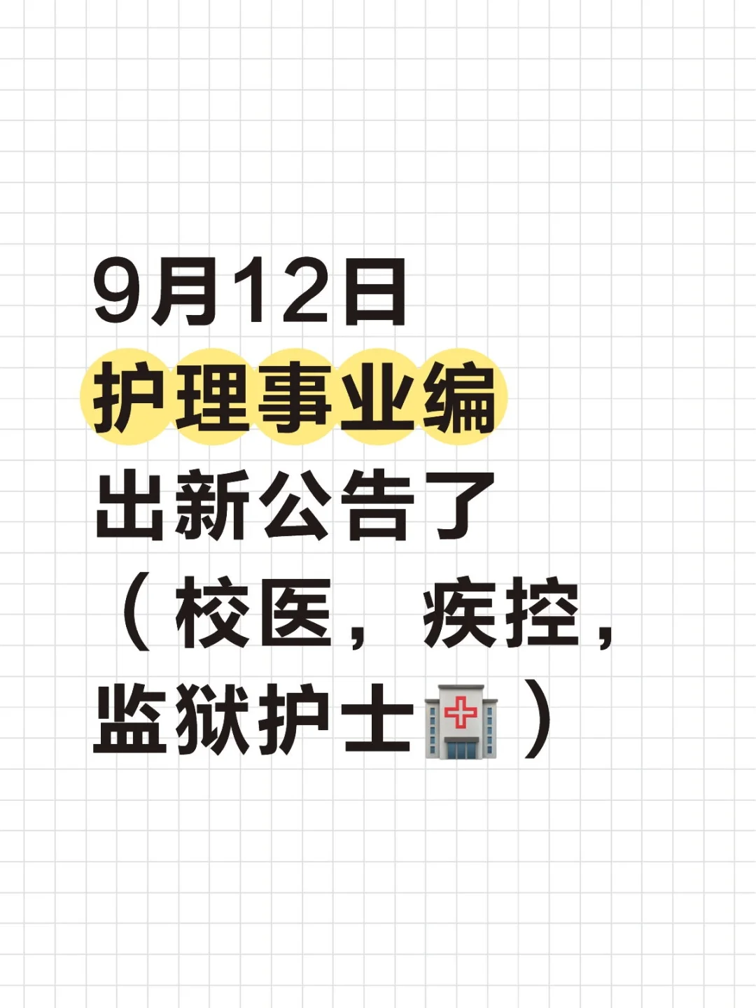 9月12日护理事业编出新公告了（校医，疾控，
