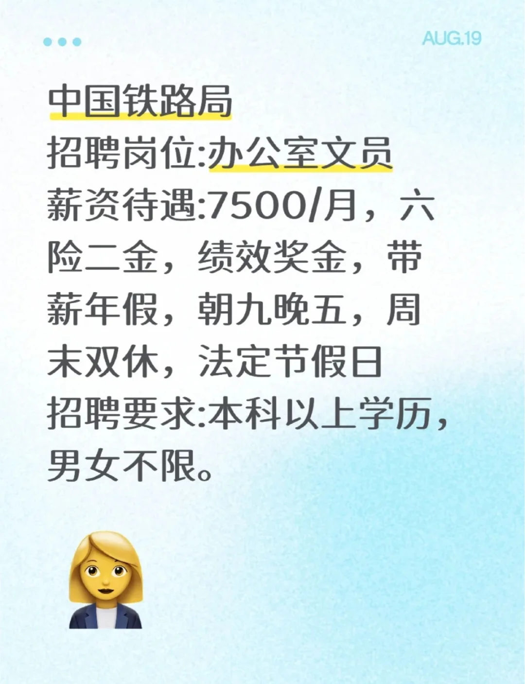 中国铁路局秋招招聘岗位:办公室文员