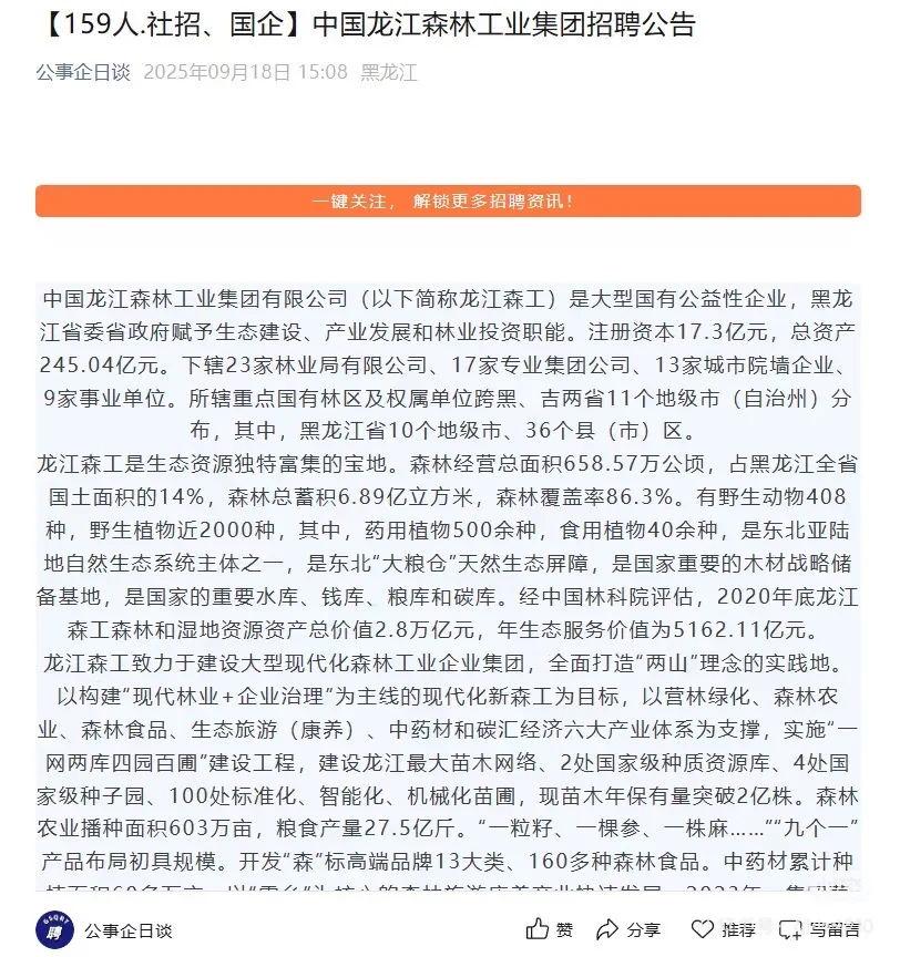 【国企/社招]2025龙江森工招聘 985人