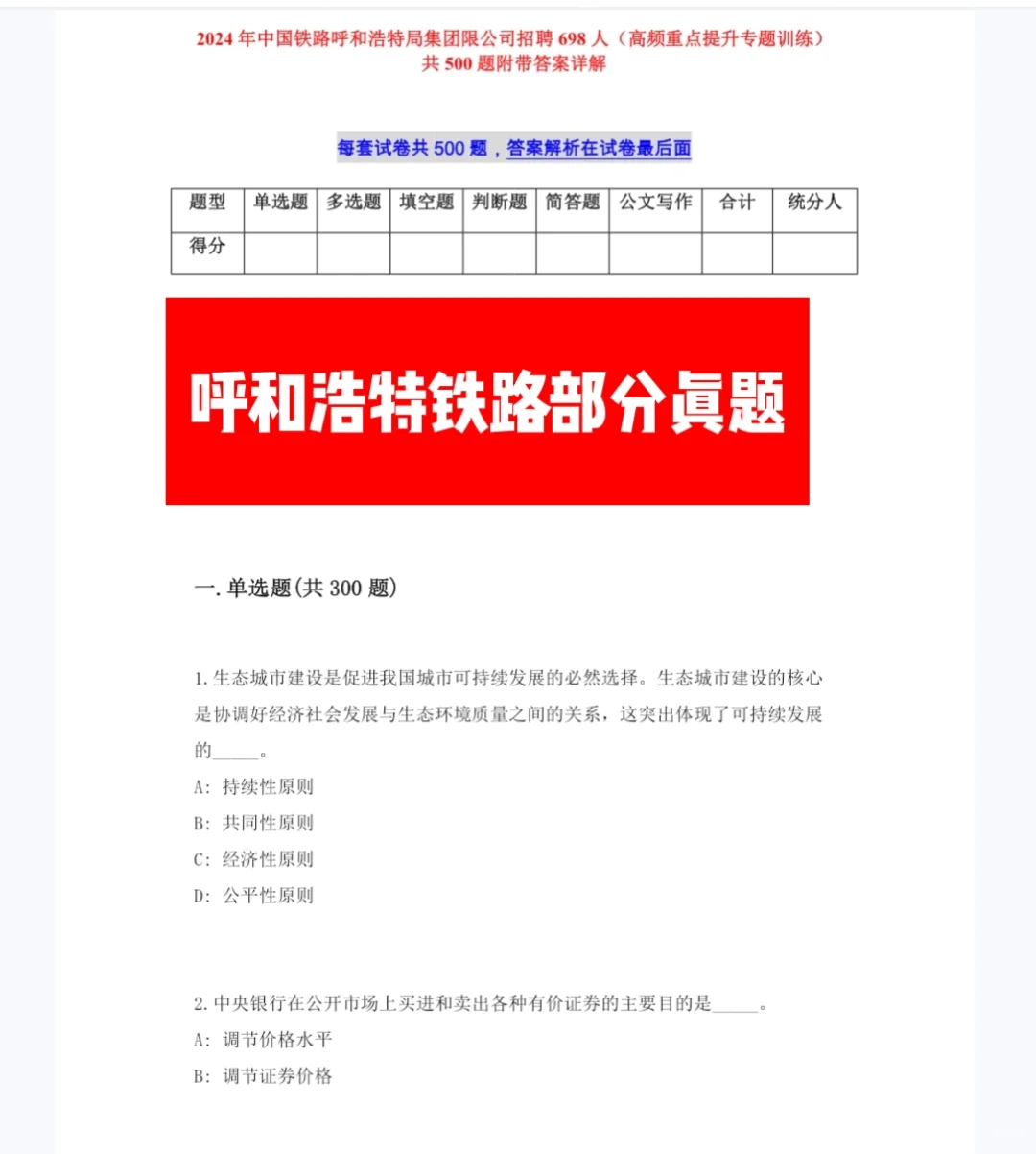 2025中国铁路呼和浩特局招聘考试资料