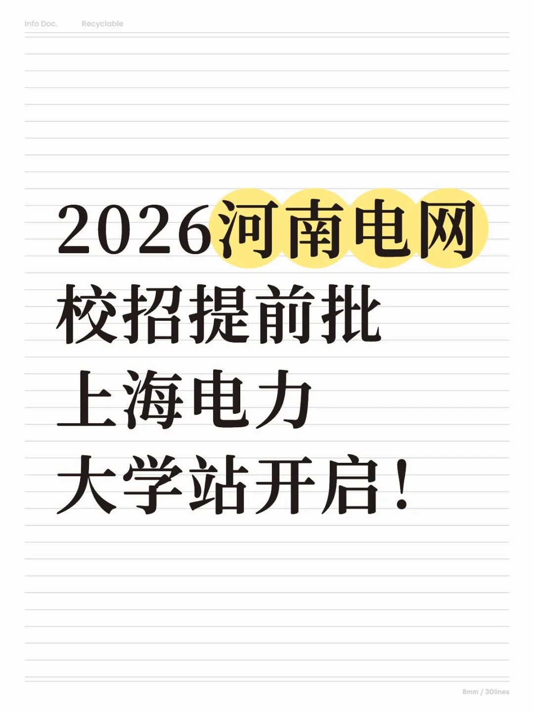 26河南电网校招提前批上海电力大学站开启！