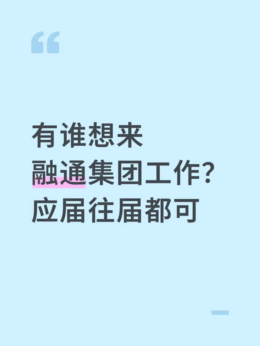 融通集团放岗捞人，有想来的吗？