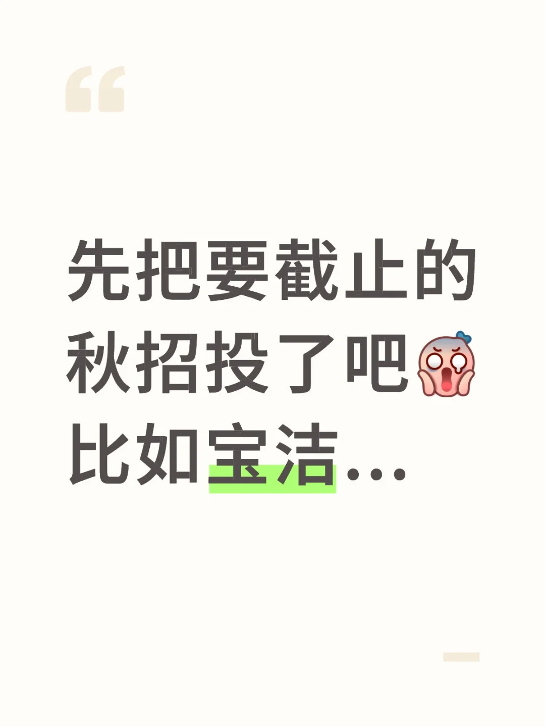 先把要截止的秋招投了吧🤓