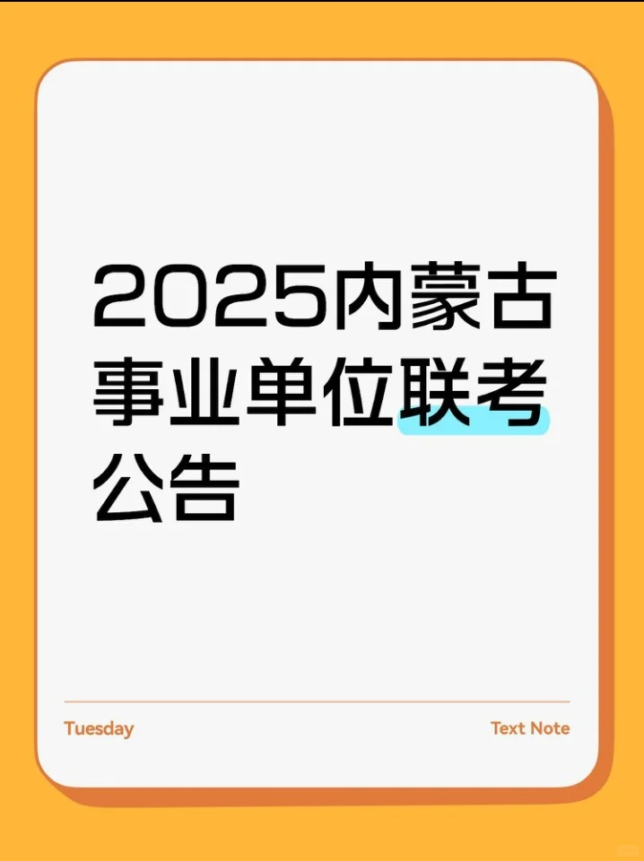 2025年内蒙古事业单位招聘工作公告！