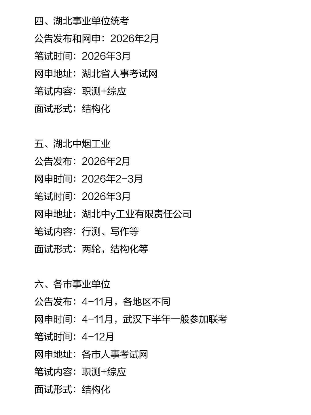 湖北考生的15次铁饭碗机会！