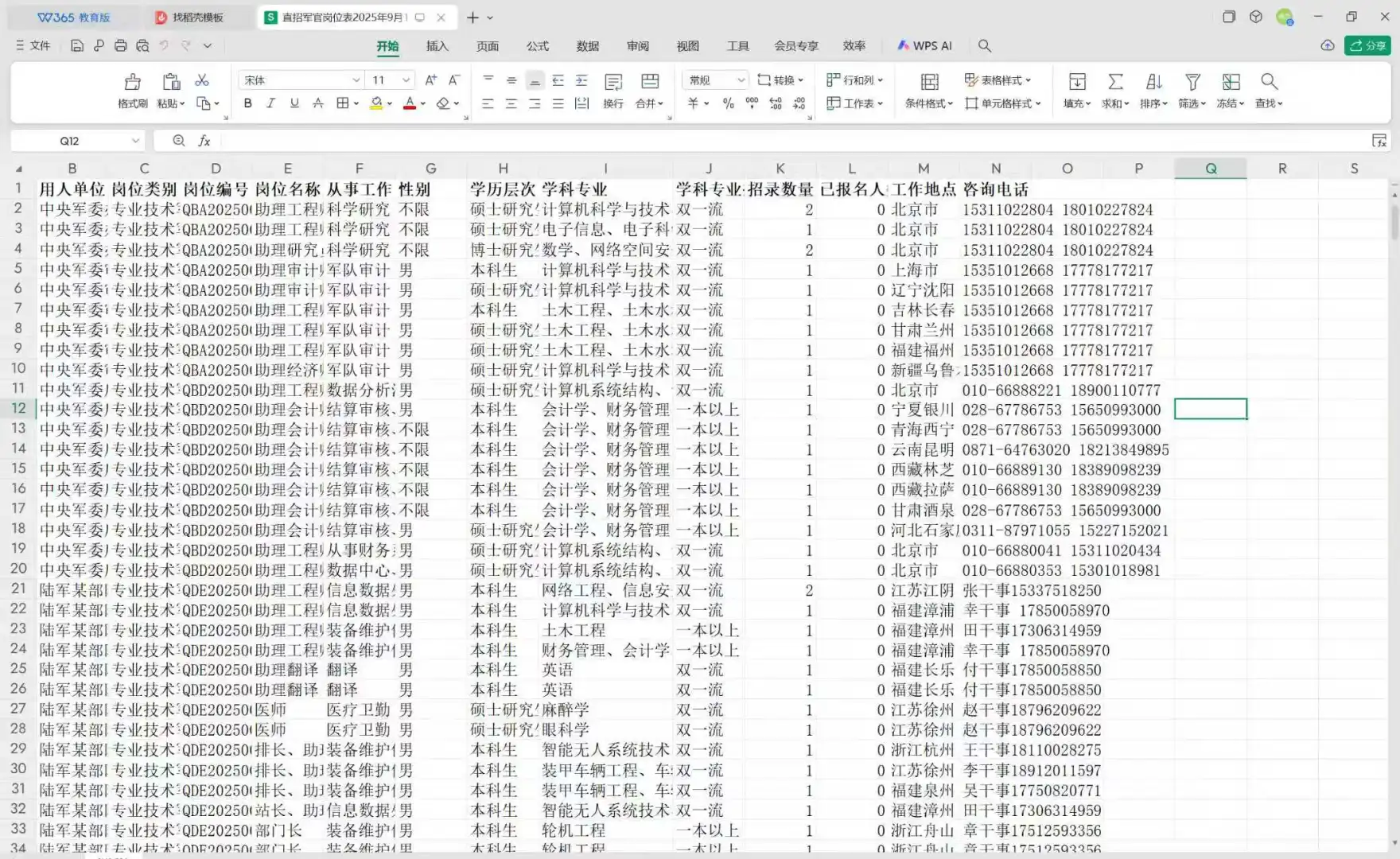 直招军官岗位表2025年9月EXCEL版