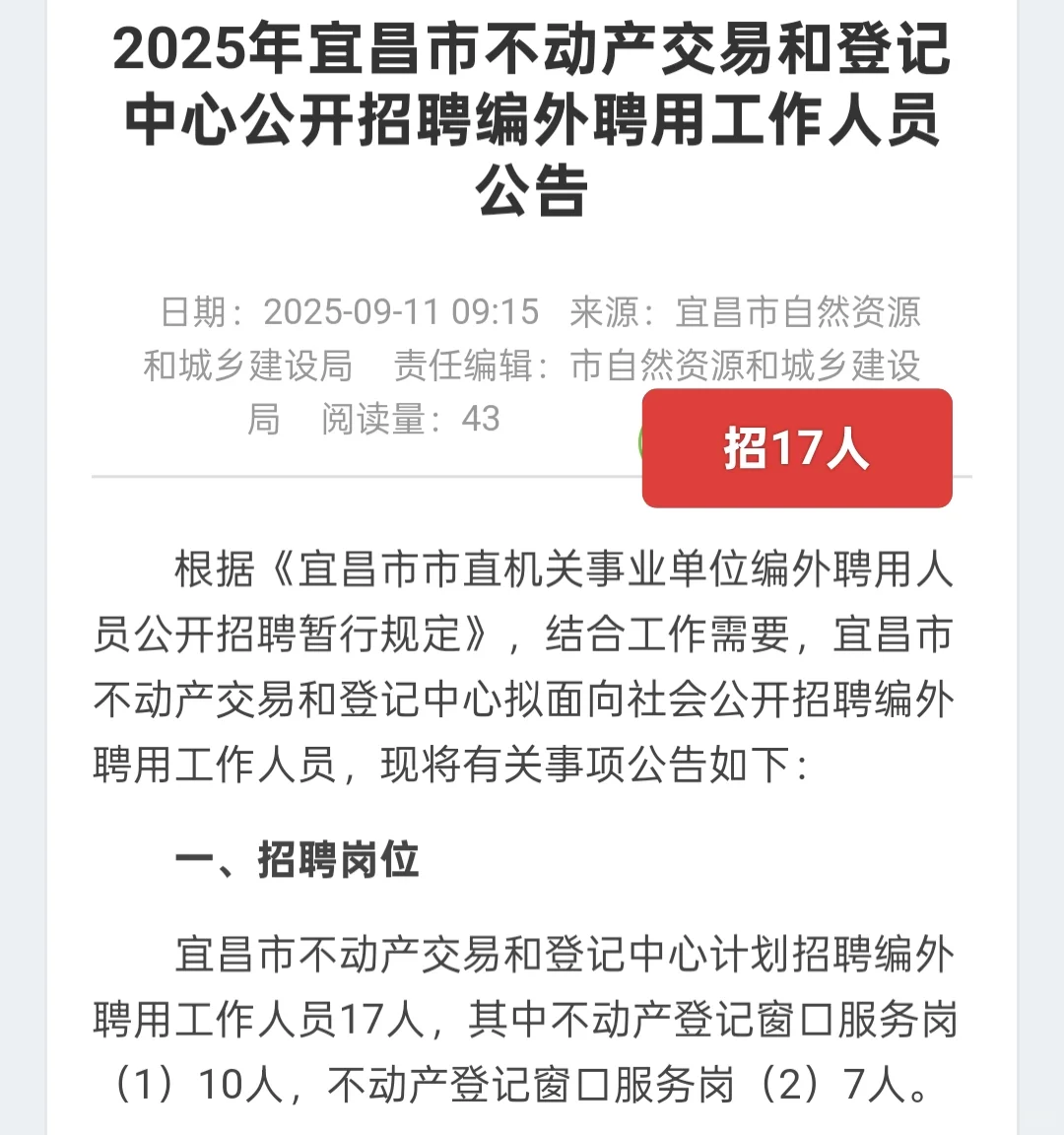 宜昌市不动产交易和登记中心公开招聘17人